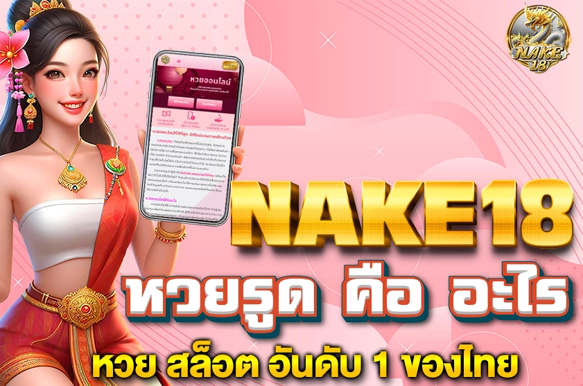 หวยรูด คือ อะไร