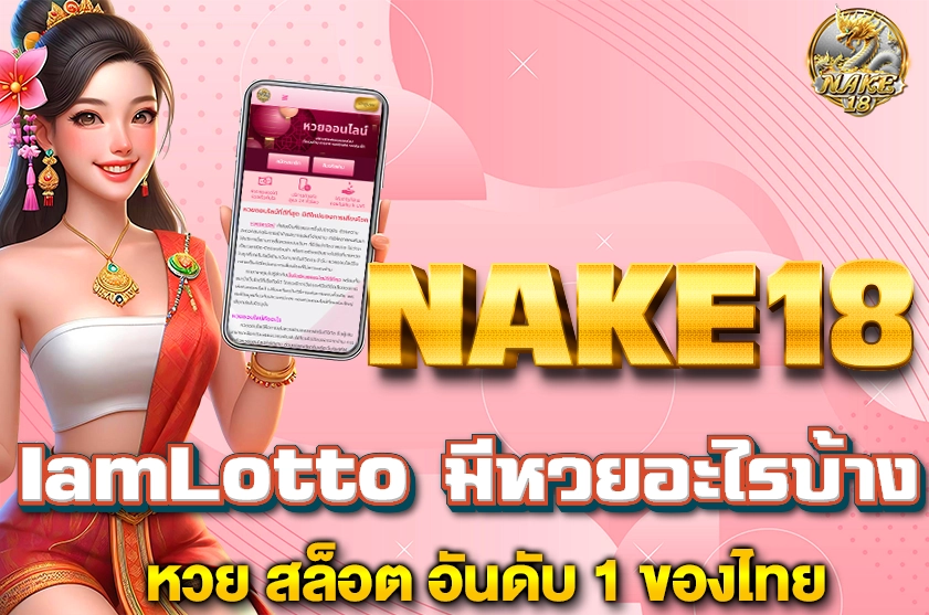 IamLotto มีหวยอะไรบ้าง