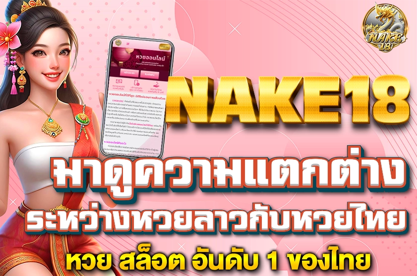 ความแตกต่างระหว่างหวยลาวกับหวยไทย